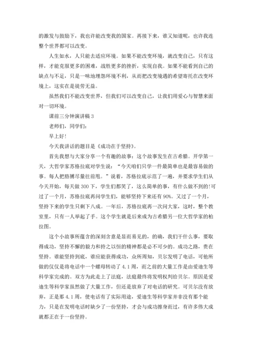 课前三分钟演讲稿(合集15篇).docx