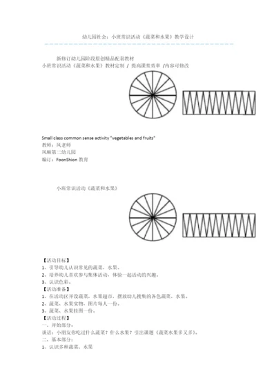 幼儿园社会：小班常识活动《蔬菜和水果》教学设计.docx