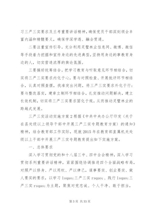 三严三实活动实施方案.docx