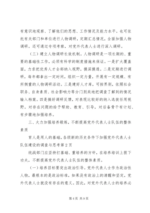 新的历史条件下加强党外代表人士队伍建设的调查与思考.docx