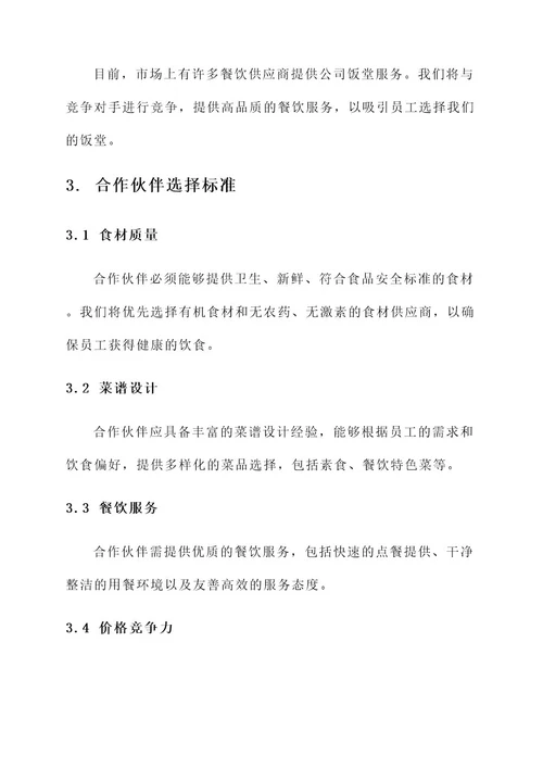 公司饭堂招商方案