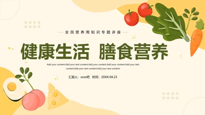 膳食营养健康全民营养周PPT模板