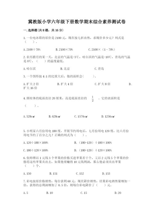冀教版小学六年级下册数学期末综合素养测试卷附参考答案【夺分金卷】.docx