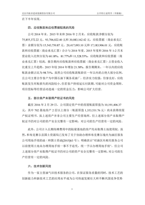 xx建业能源股份有限公司公开转让说明书.docx