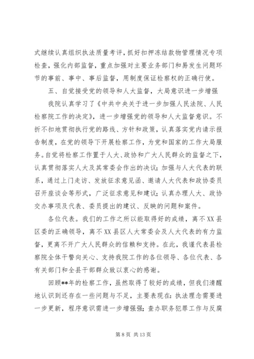 人民检察院报告致辞.docx