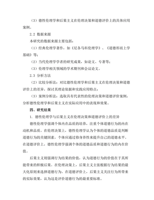 伦理学中的德性与后果主义之争
