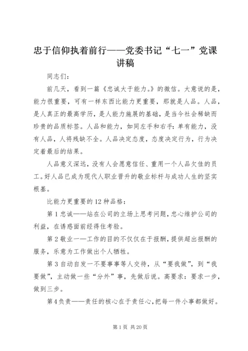 忠于信仰执着前行——党委书记“七一”党课讲稿.docx