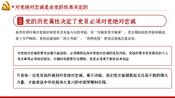 对党绝对忠诚是最重要的政治纪律党课PPT模板