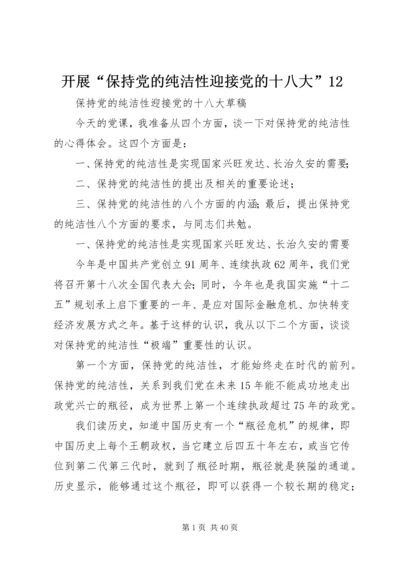 开展“保持党的纯洁性迎接党的十八大”12 (2).docx