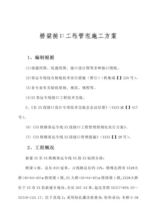 湖南铁路关键工程段桥梁接口关键工程管理综合施工专题方案.docx