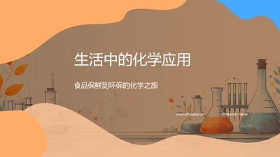 生活中的化学应用PPT模板