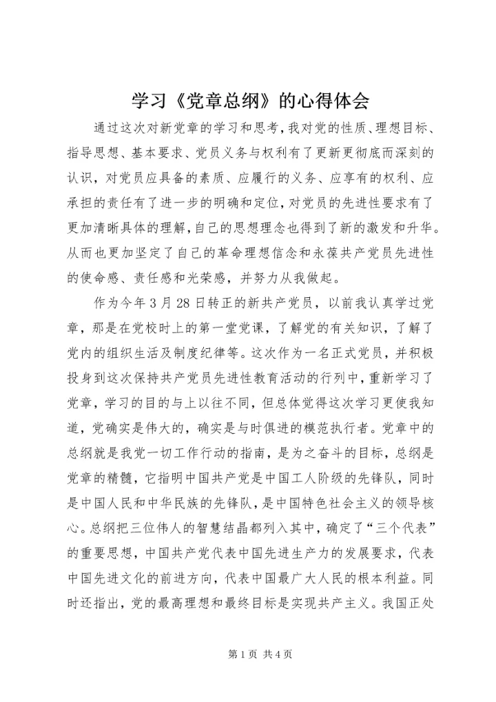 学习《党章总纲》的心得体会 (6).docx
