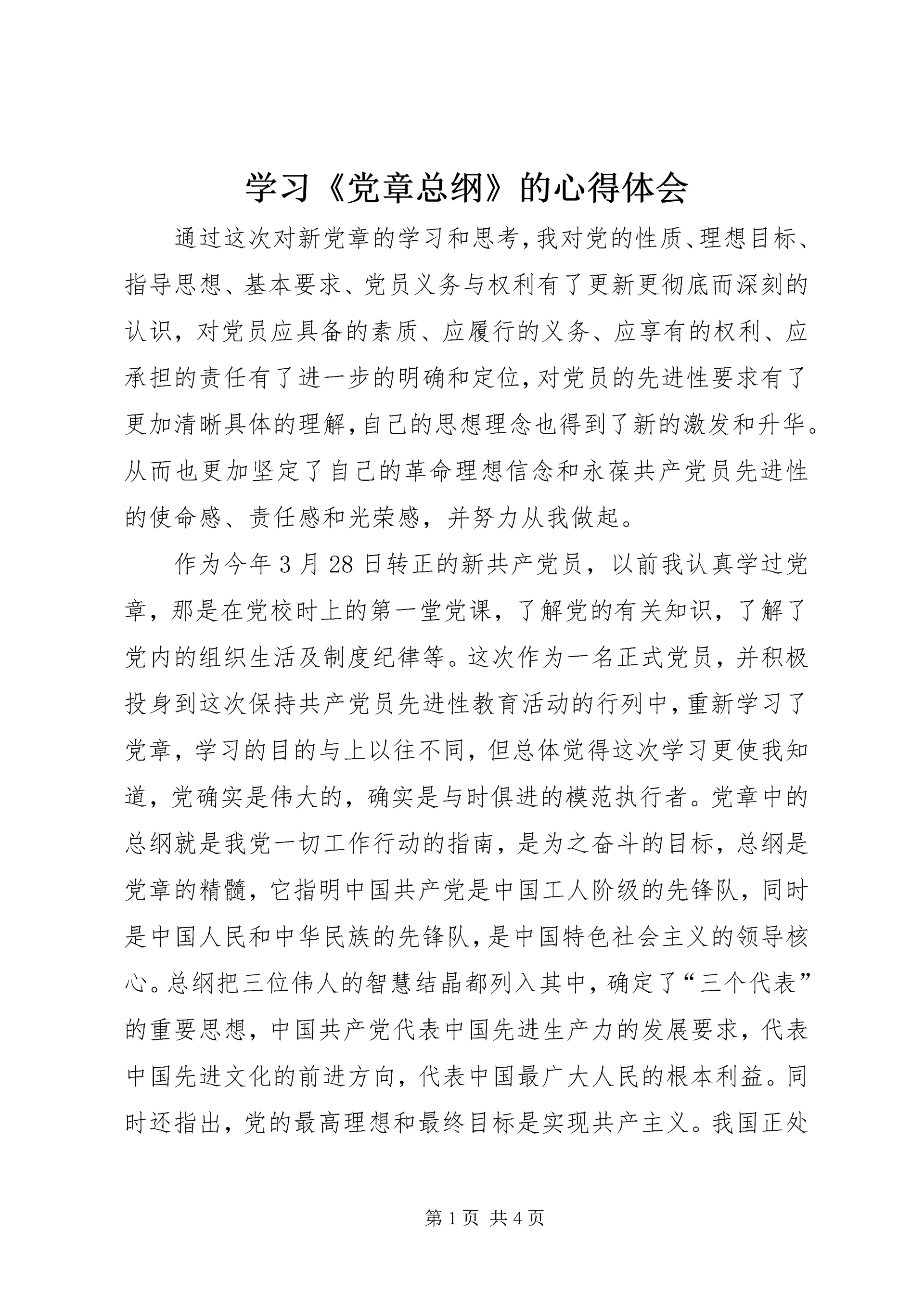 学习《党章总纲》的心得体会 (6).docx