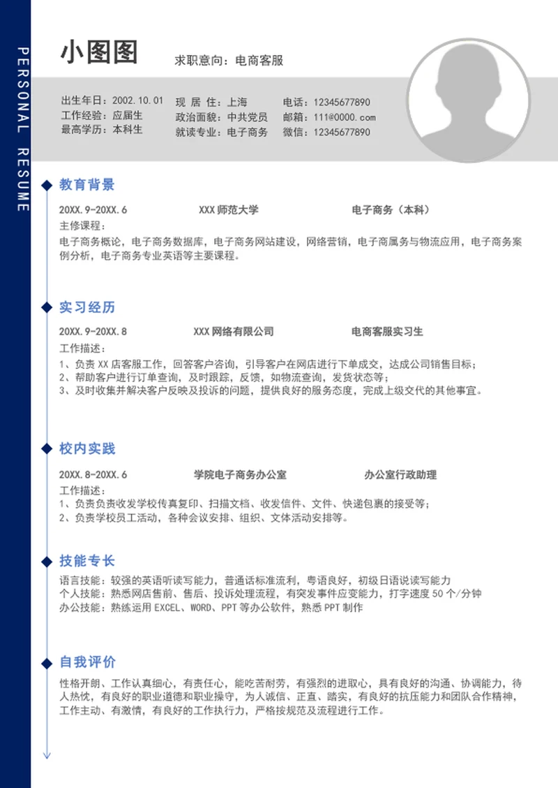A4大气电商客服简历模板word个人求职竞聘简历