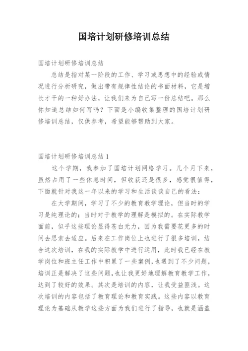 国培计划研修培训总结.docx