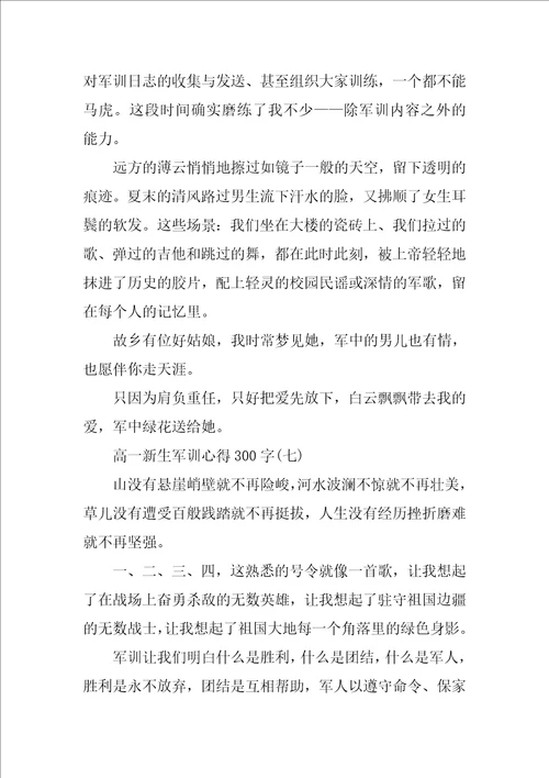 高一新生军训心得300字