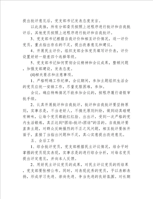 组织生活会方案通用14篇