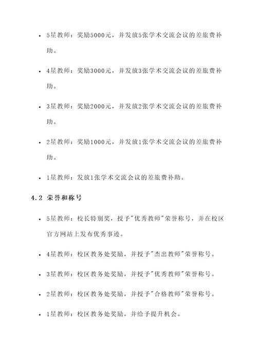 校区管理星级教师评定方案