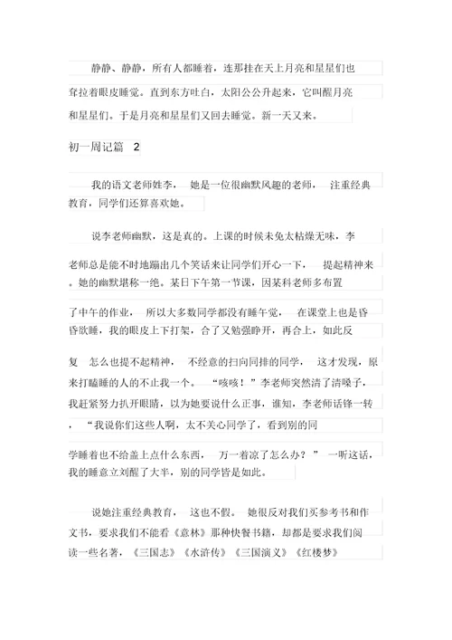 精选初一周记范文汇总十篇
