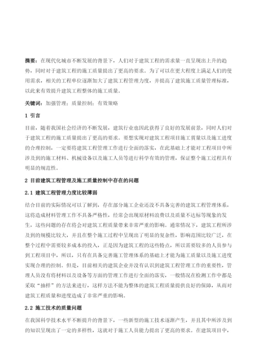 加强建筑工程管理及施工质量控制的有效策略.docx