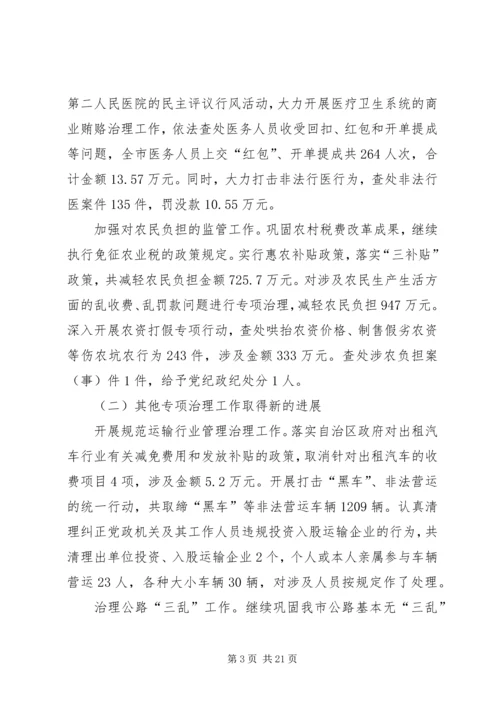 在全市纠风工作会议上的工作报告 (3).docx