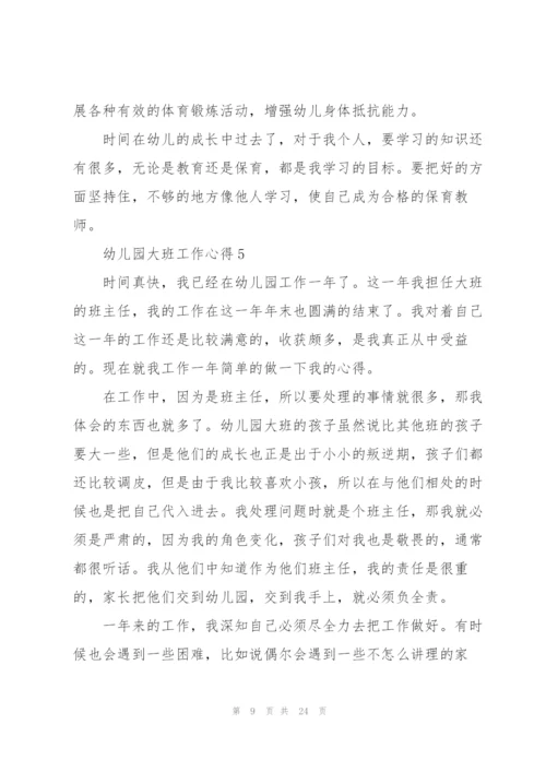 幼儿园大班工作心得10篇.docx