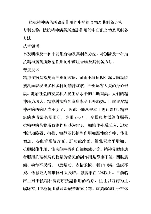 拮抗精神病药所致副作用的中药组合物及其制备方法