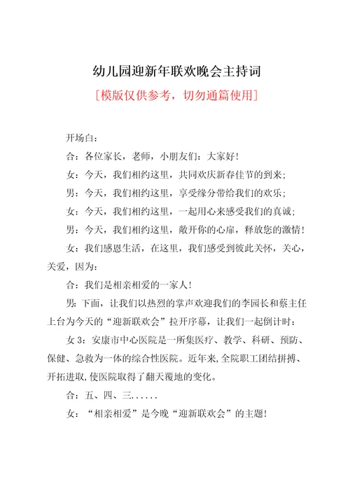 幼儿园迎新年联欢晚会主持词