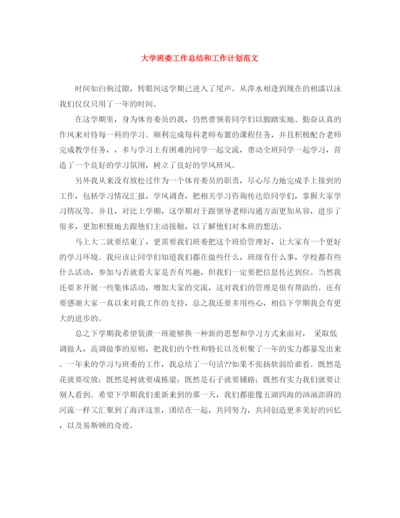 精编之大学班委工作总结和工作计划范文.docx