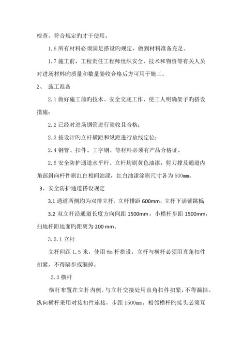 安全防护通道综合施工专题方案.docx