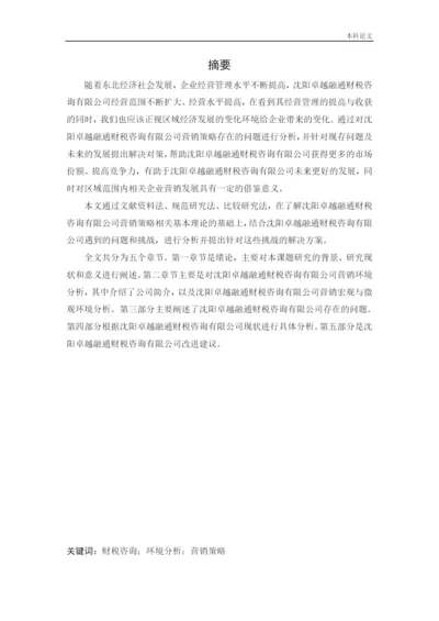 166040105_刘爽_[论文]沈阳卓越融通财税咨询有限公司营销策略研究.docx