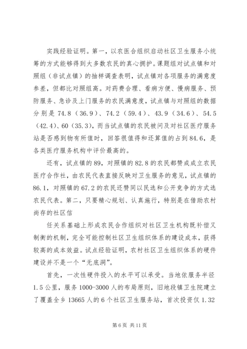 加强农村社区卫生组织体系建设势在必行 (2).docx