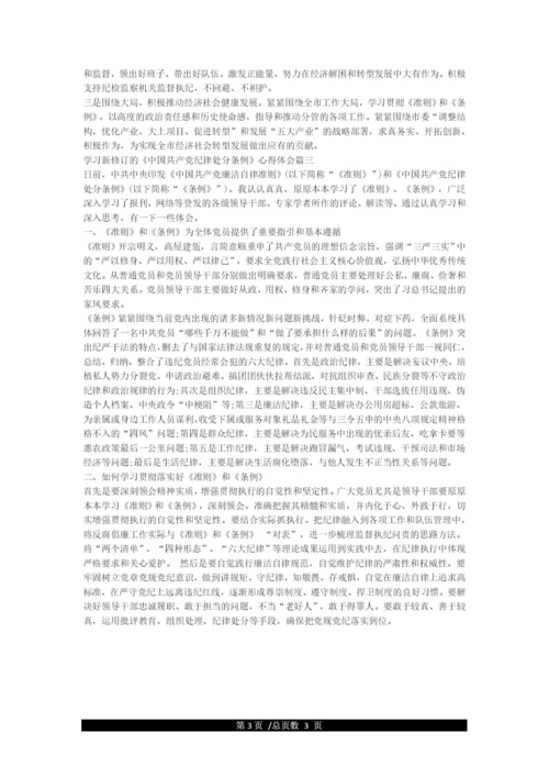 学习新修订的《中国共产党纪律处分条例》心得-学习心得体会范文.docx