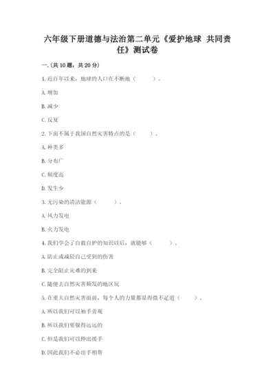 六年级下册道德与法治第二单元《爱护地球 共同责任》测试卷及答案【精选题】.docx