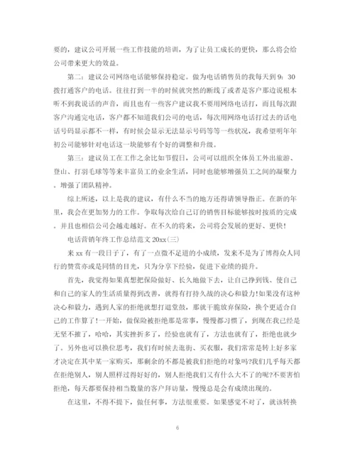 精编之电话营销年终工作总结范文3.docx
