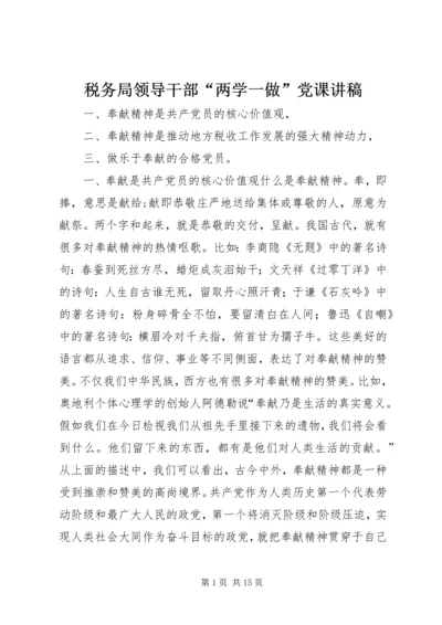 税务局领导干部“两学一做”党课讲稿.docx