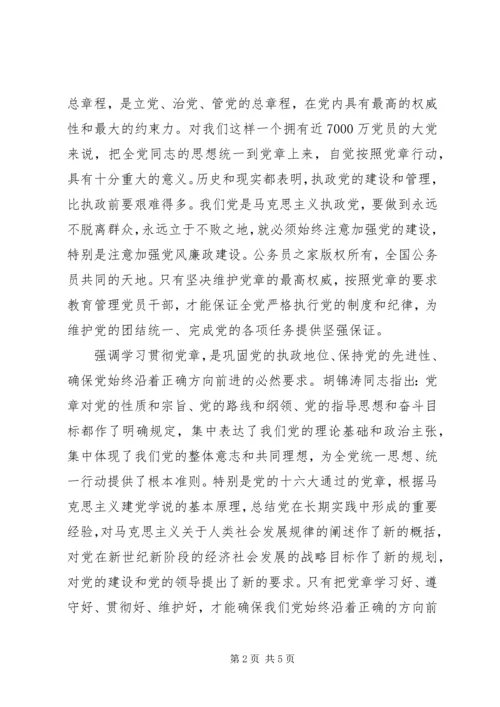 学习贯彻党章维护党章自我剖析材料.docx