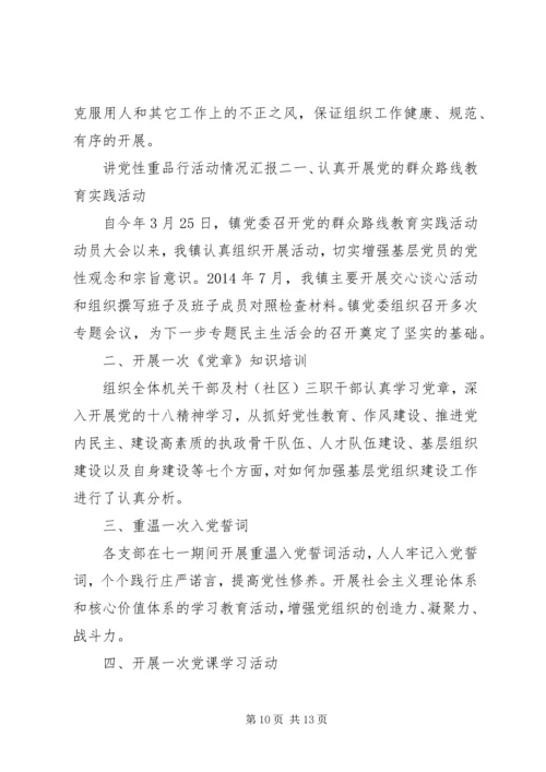 讲党性重品行活动情况汇报.docx