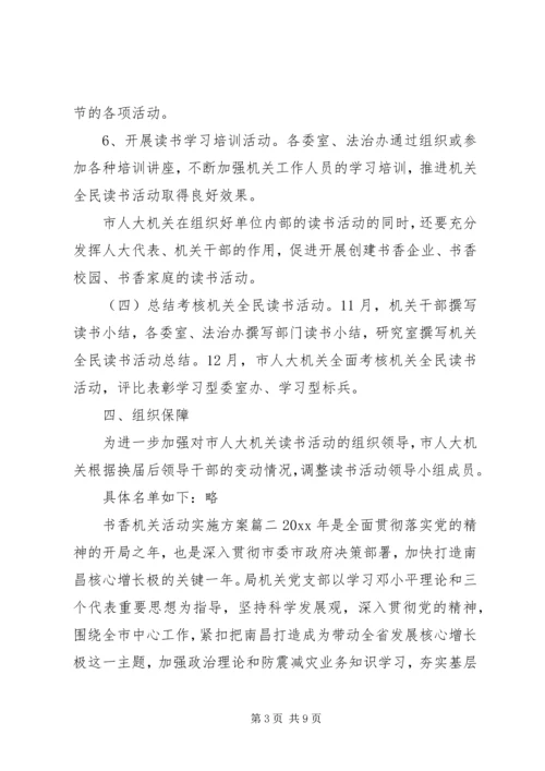 书香机关活动实施方案.docx