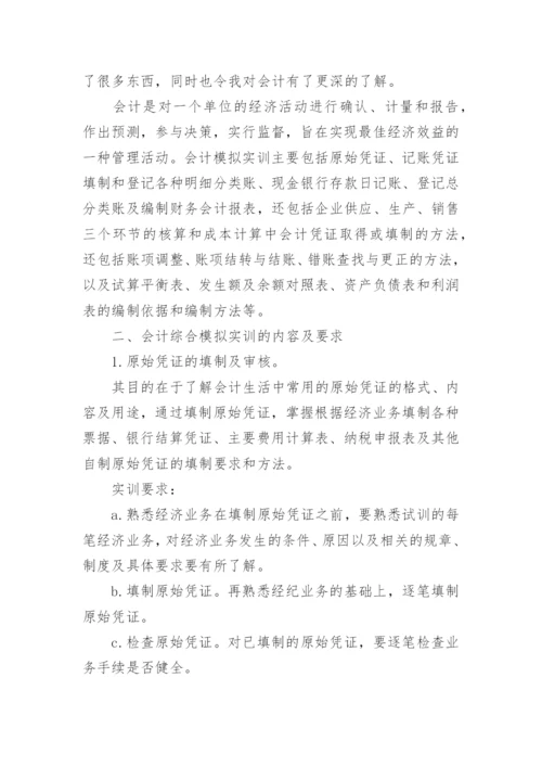 会计综合模拟实训报告.docx