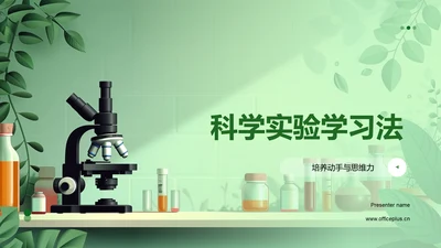 科学实验学习法PPT模板