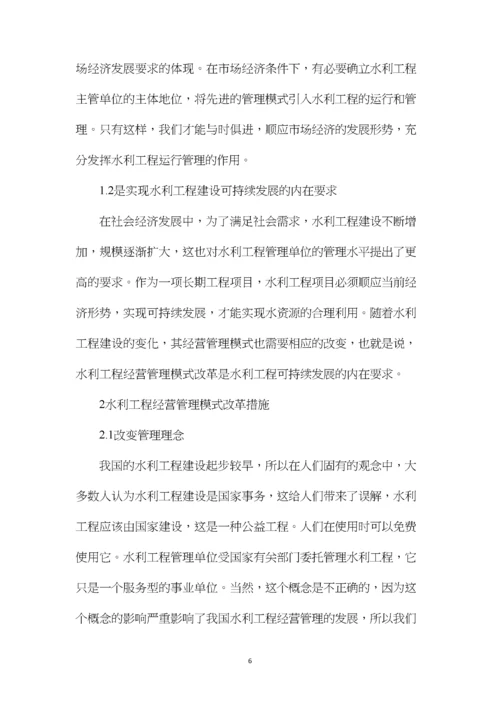 水利工程运行管理方式改革探索.docx