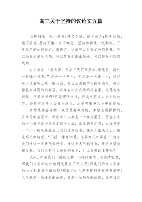 高三关于坚持的议论文五篇精编.docx