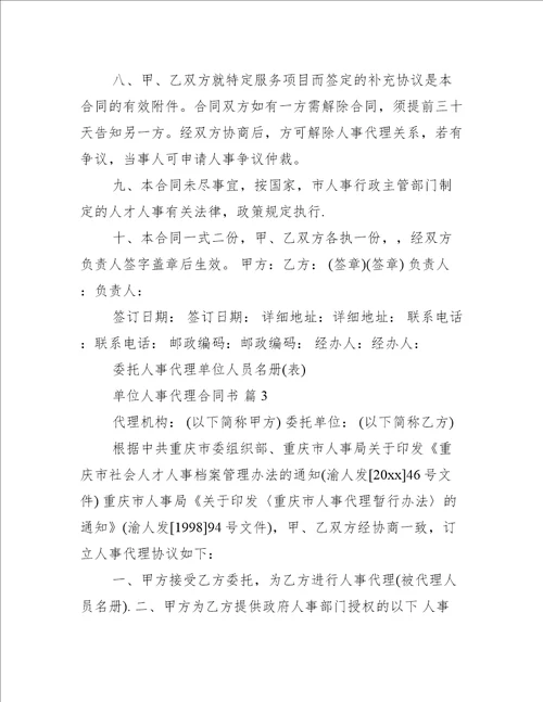 单位人事代理合同书（推荐12篇）