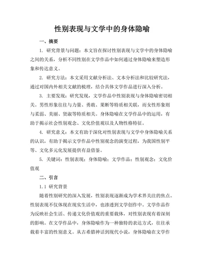 性别表现与文学中的身体隐喻