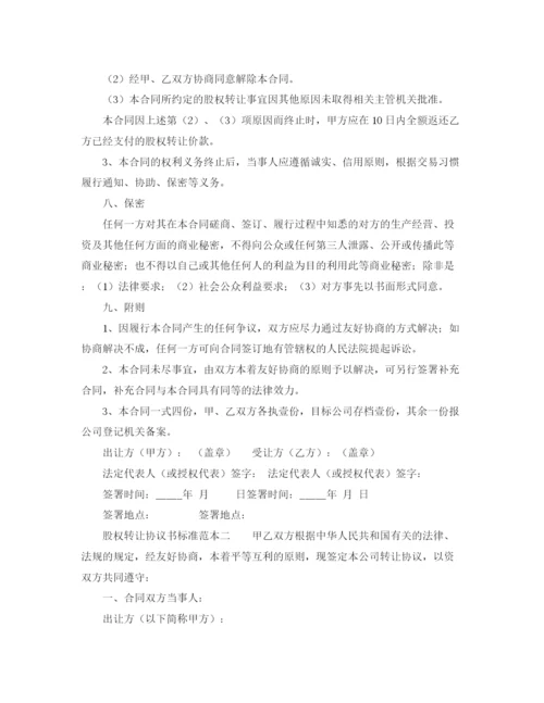 2023年股权转让协议书标准范本.docx