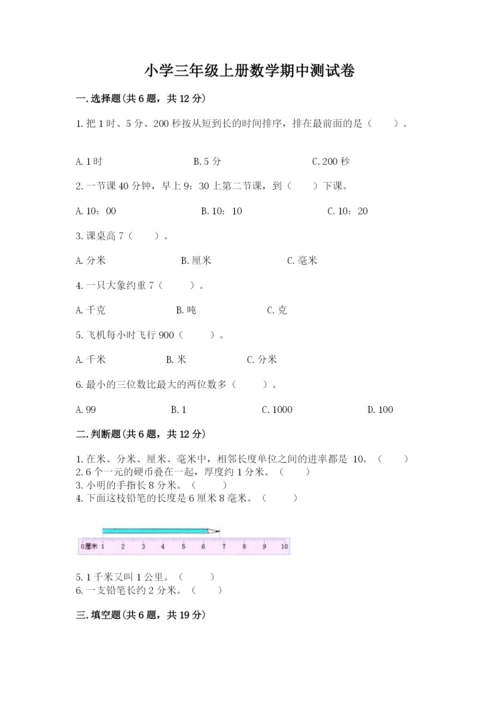 小学三年级上册数学期中测试卷【培优b卷】.docx