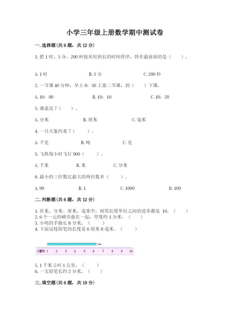 小学三年级上册数学期中测试卷【培优b卷】.docx