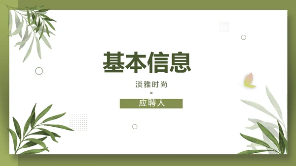 个人简历面试自我介绍岗位竞聘演讲PPT动态模板