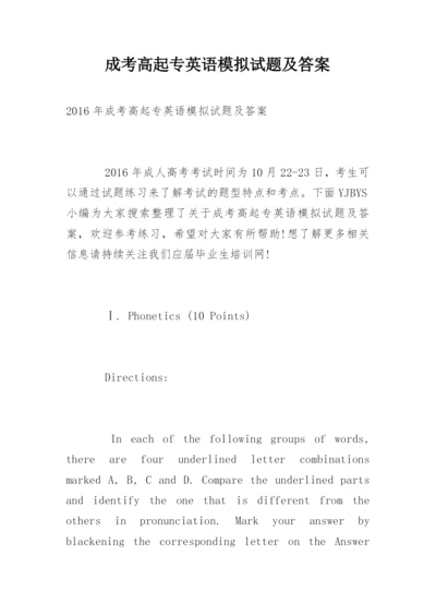 成考高起专英语模拟试题及答案.docx